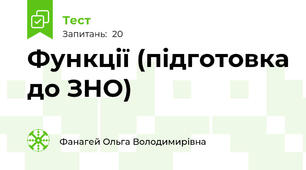  Функції (підготовка до ЗНО)