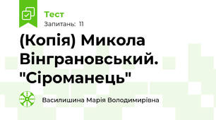 (Копія) Микола Вінграновський. "Сіроманець"