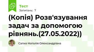 (Копія) Розв'язування задач за допомогою рівнянь.(27.05.2022))