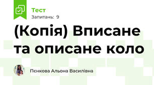 (Копія) Вписане та описане коло