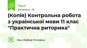 (Копія) Контрольна робота з української мови 11 клас "Практична риторика"