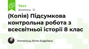 (Копія) Підсумкова контрольна робота з всесвітньої історії 8 клас