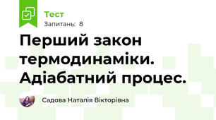 Перший закон термодинаміки. Адіабатний процес.