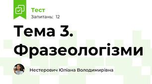 Тема 3. Фразеологізми