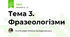 Тема 3. Фразеологізми