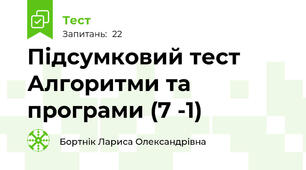 Підсумковий тест Алгоритми та програми (7 -1)