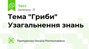 Тема "Гриби" Узагальнення знань 