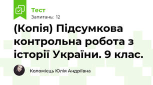 (Копія) Підсумкова контрольна робота з історії України. 9 клас.