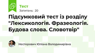 Підсумковий тест із розділу "Лексикологія. Фразеологія. Будова слова. Словотвір"