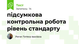 підсумкова контрольна робота рівень стандарту