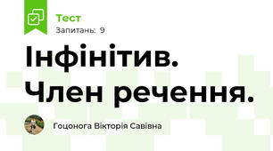 Інфінітив. Член речення.