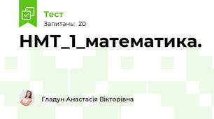НМТ_1_математика. 
