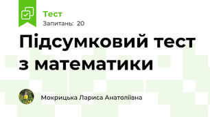 Підсумковий тест з математики