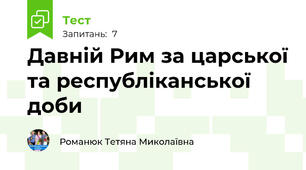 Давній Рим за царської та республіканської доби