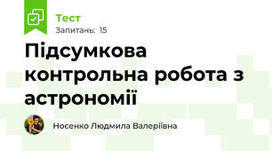 Підсумкова контрольна робота з астрономії