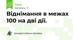 Віднімання в межах 100 на дві дії.