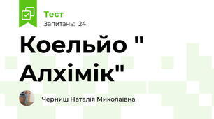 Коельйо " Алхімік"
