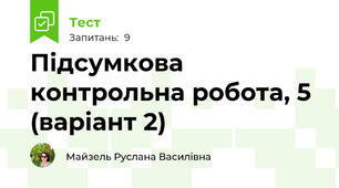 Підсумкова контрольна робота, 5 (варіант 2)