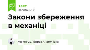 Закони збереження в механіці