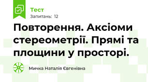 Повторення. Аксіоми стереометрії. Прямі та площини у просторі.