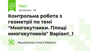  Контрольна робота з геометрії по темі "Многокутники. Площі многокутників" Варіант_1