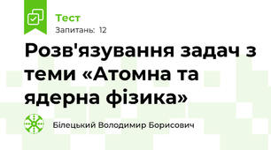 Розв'язування задач з теми «Атомна та ядерна фізика»