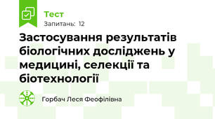  Застосування результатів біологічних досліджень у медицині, селекції та біотехнології