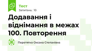 Додавання і віднімання в межах 100. Повторення