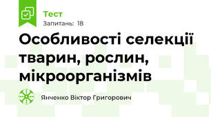 Особливості селекції тварин, рослин, мікроорганізмів