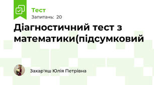 Діагностичний тест з математики(підсумковий  