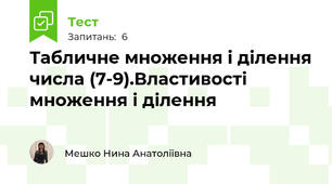 Табличне множення і ділення числа (7-9).Властивості множення і ділення