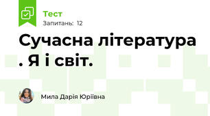 Сучасна література . Я і світ.