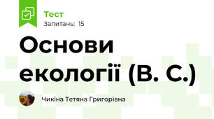 Основи екології (В. С.)