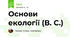 Основи екології (В. С.)
