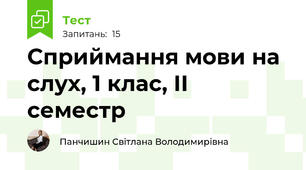 Сприймання мови на слух, 1 клас, ІІ семестр