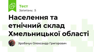 Населення та етнічний склад Хмельницької області