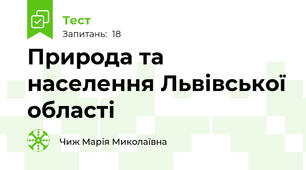 Природа та населення Львівської області