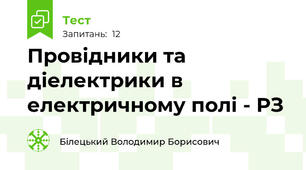 Провідники та діелектрики в електричному полі - РЗ