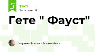 Гете " Фауст"
