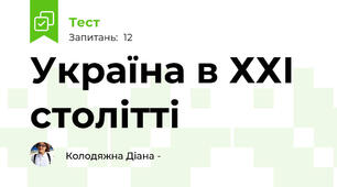 Україна в ХХІ столітті