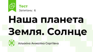 Наша планета Земля. Солнце