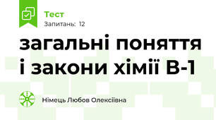 загальні поняття і закони хімії В-1