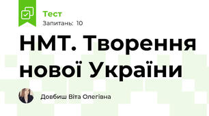 НМТ. Творення нової України