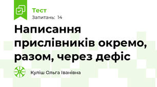  Написання прислівників окремо, разом, через дефіс