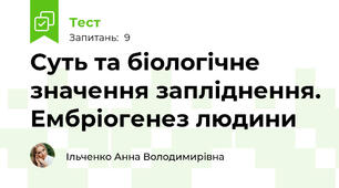 Суть та біологічне значення запліднення. Ембріогенез людини