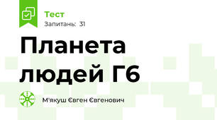 Планета людей Г6