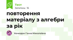 повторення матеріалу з алгебри за рік