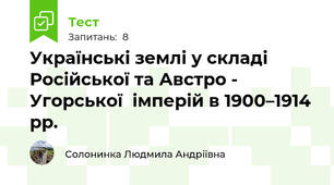 Українські землі у складі Російської та Австро - Угорської  імперій в 1900–1914 рр.