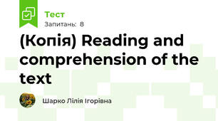 (Копія) Reading and comprehension of the text