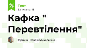 Кафка " Перевтілення" 